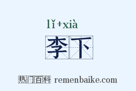 李下是什么意思的图片